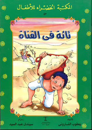 المكتبة-الخضراء-للأطفال-العدد-53---ثالثة-فى-القناة-BookBuzz.Store