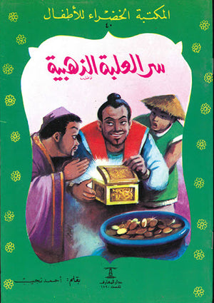 المكتبة-الخضراء-للأطفال-العدد-40---سر-العلبة-الذهبية-BookBuzz.Store
