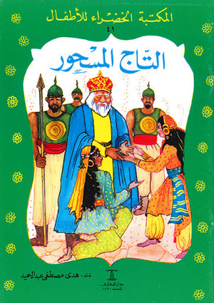 المكتبة-الخضراء-للأطفال-العدد-41---التاج-المسحور-BookBuzz.Store