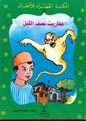 المكتبة-الخضراء-للأطفال-العدد-42---عفاريت-نصف-الليل-BookBuzz.Store