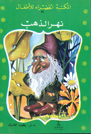 المكتبة-الخضراء-للأطفال-العدد-31---نهر-الذهب-BookBuzz.Store