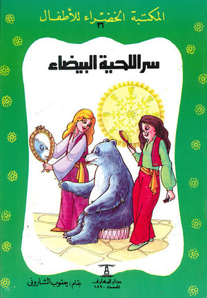 المكتبة-الخضراء-للأطفال-العدد-36---سر-اللحية-البيضاء-BookBuzz.Store