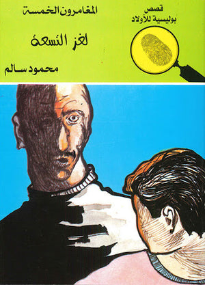 المغامرون-الخمسة-العدد-17---لغز-التسعة-BookBuzz.Store