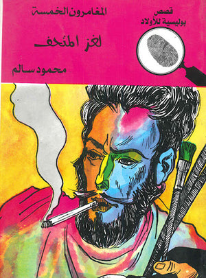 المغامرون-الخمسة-العدد-24---لغز-المتحف-BookBuzz.Store
