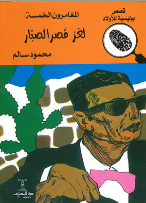 المغامرون-الخمسة-العدد-25---لغز-قصر-الصبار-BookBuzz.Store