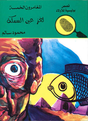المغامرون-الخمسة-العدد-53---لغز-عين-السمكة-BookBuzz.Store