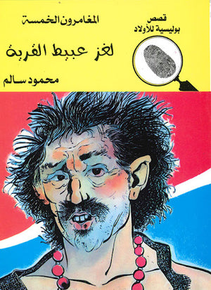 المغامرون-الخمسة-العدد-72---لغز-عبيط-القرية-BookBuzz.Store