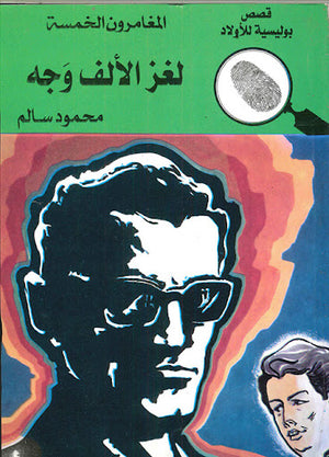المغامرون-الخمسة-العدد-84---لغز-الألف-وجه-BookBuzz.Store