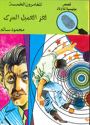 المغامرون-الخمسة-العدد-91---لغز-العميل-السرى-BookBuzz.Store