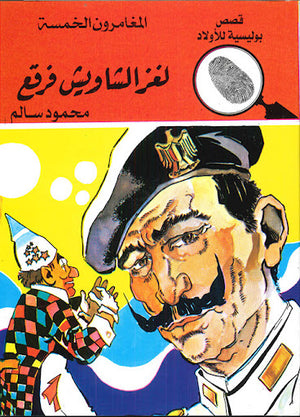 المغامرون-الخمسة-العدد-106---لغز-الشاويش-فرقع-BookBuzz.Store