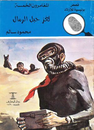 المغامرون-الخمسة-العدد-141---لغز-حبل-الرمال-BookBuzz.Store