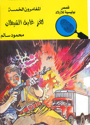المغامرون-الخمسة-العدد-69---لغز-غابة-الشيطان-BookBuzz.Store