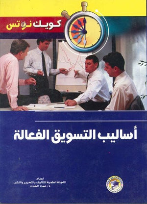 أساليب التسويق الفعالة عماد الحداد BookBuzz.Store