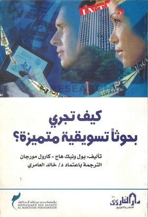 كيف تجري بحوثا تسويقية متميزة ؟ BookBuzz.Store