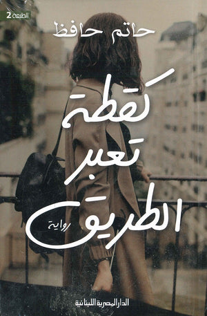 كقطة تعبر الطريق حاتم حافظ BookBuzz.Store