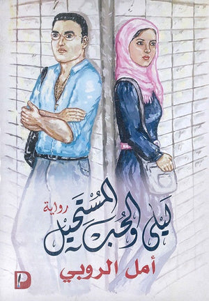 ليلى-والحب-المستحيل-ج1-BookBuzz.Store