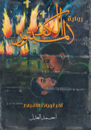 الكف-المبتور--BookBuzz.Store