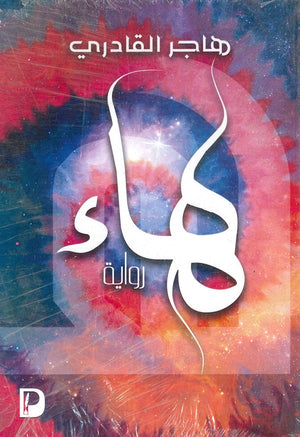 الهاء-BookBuzz.Store