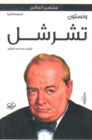 ونستون تشرشل شريف عبده عبد الرشيد BookBuzz.Store