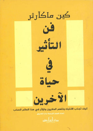 فن التأثير في حياة الآخرين كين ماكآرثر BookBuzz.Store