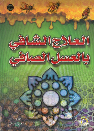 العلاج الشافي بالعسل الصافي صبحي سليمان BookBuzz.Store