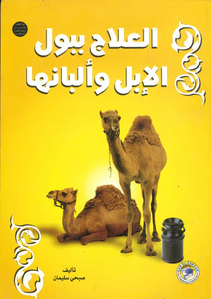 العلاج ببول الإبل وألبانها صبحي سليمان BookBuzz.Store