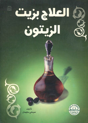 العلاج بزيت الزيتون صبحي سليمان BookBuzz.Store