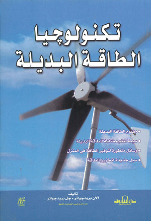 تكنولوجيا الطاقة البديلة آلان بريدجواتر – جل بريدجواتر BookBuzz.Store