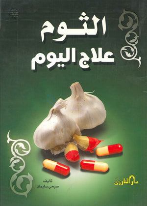 الثوم علاج اليوم صبحي سليمان BookBuzz.Store