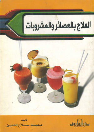 العلاج بالعصائر والمشروبات روزاليند أوكسنفورد BookBuzz.Store