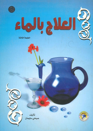 العلاج بالماء صبحي سليمان BookBuzz.Store