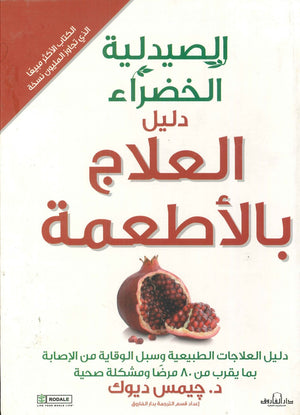 الصيدلية الخضراء دليل العلاج بالاطعمة جيمس ديوك BookBuzz.Store