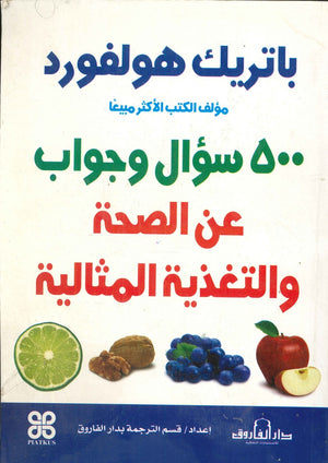 500سؤال وجواب عن الصحة والتغذية المثالية باتريك هولفورد BookBuzz.Store