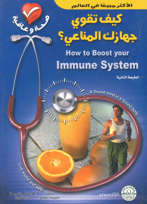 كيف تقوي جهازك المناعي؟ ثيريسا تشيونج BookBuzz.Store