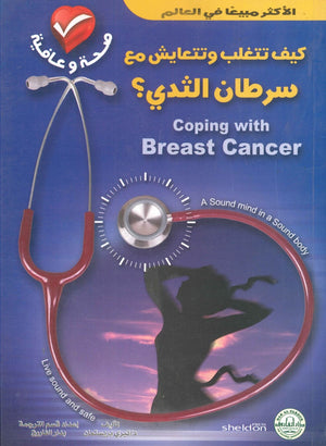 كيف تتغلب وتتعايش مع سرطان الثدي؟ تيري بريستمان BookBuzz.Store