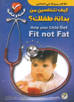 كيف تتخلصين من بدانة طفلك؟ جان هرست - سو هبرستي BookBuzz.Store
