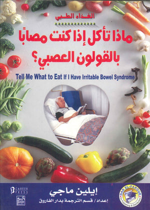 ماذا تأكل إذا كنت مصاباً بالقولون العصبي؟ ثيريسا تشيونج BookBuzz.Store
