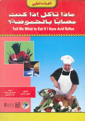 ماذا تأكل إذا كنت مصابًا بالحموضة ؟ إيلين ماجي BookBuzz.Store