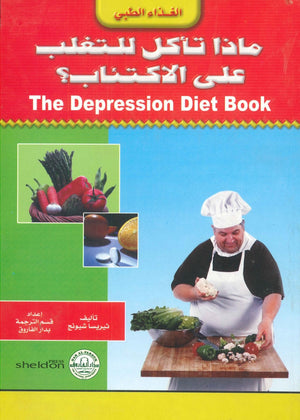 ماذا تأكل للتغلب على الاكتئاب؟ جل رايت BookBuzz.Store