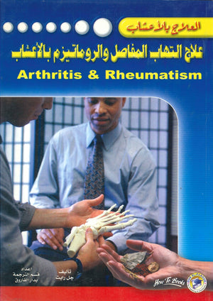 علاج التهاب المفاصل والروماتيزم بالأعشاب جل رايت BookBuzz.Store