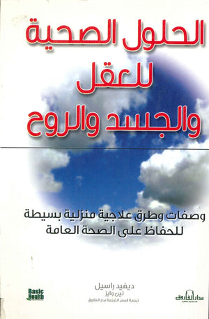 الحلول الصحية للقلب والجسد والروح ديفيد راسل – لينن وايز BookBuzz.Store