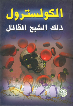 الكوليسترول ذلك الشبح القاتل صبحي سليمان BookBuzz.Store