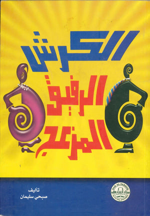 الكرش الرفيق المزعج محمد برهام المشاعلي BookBuzz.Store