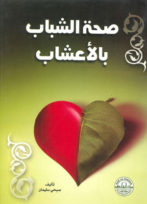 صحة الشباب بالأعشاب صبحي سليمان BookBuzz.Store