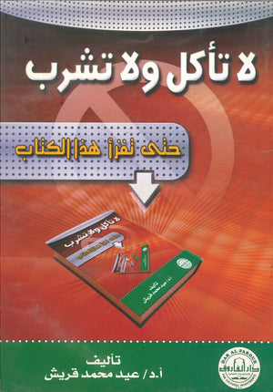 لا تأكل ولا تشرب حتى تقرأ هذا الكتاب عيد محمد قريش BookBuzz.Store