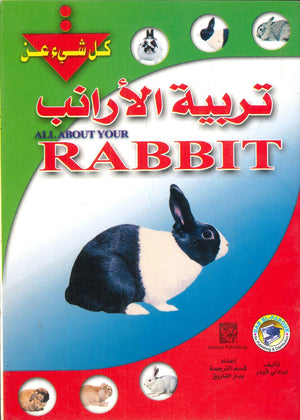 تربية الأرانب برادلي فينر BookBuzz.Store