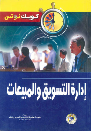 إدارة التسويق والمبيعات عماد الحداد BookBuzz.Store