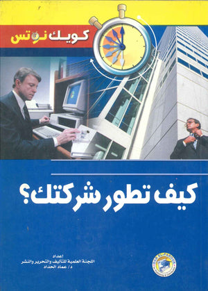 كيف تطور شركتك؟ عماد الحداد BookBuzz.Store