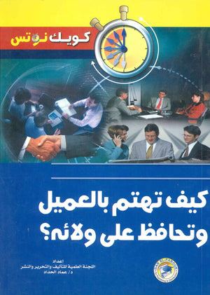 كيف تهتم بالعميل وتحافظ على ولائه؟ عماد الحداد BookBuzz.Store
