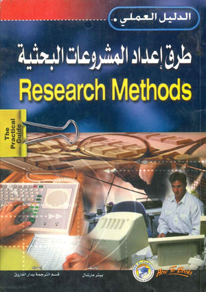 طرق إعداد المشروعات البحثية بيتر مارشال BookBuzz.Store